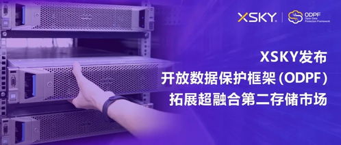 XSKY發布開放數據保護框架ODPF，以創新技術拓展超融合第二存儲市場