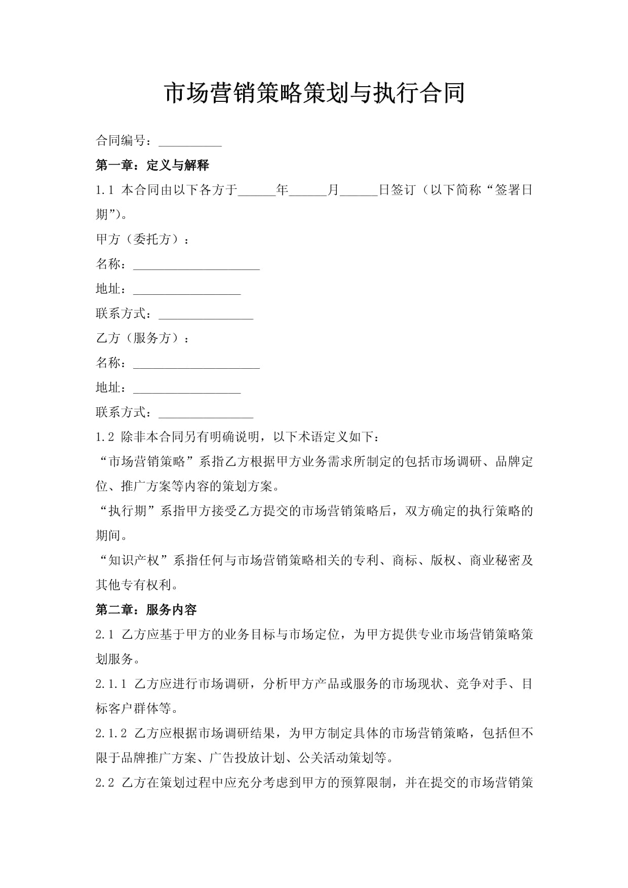 市場營銷策略策劃與執(zhí)行合同