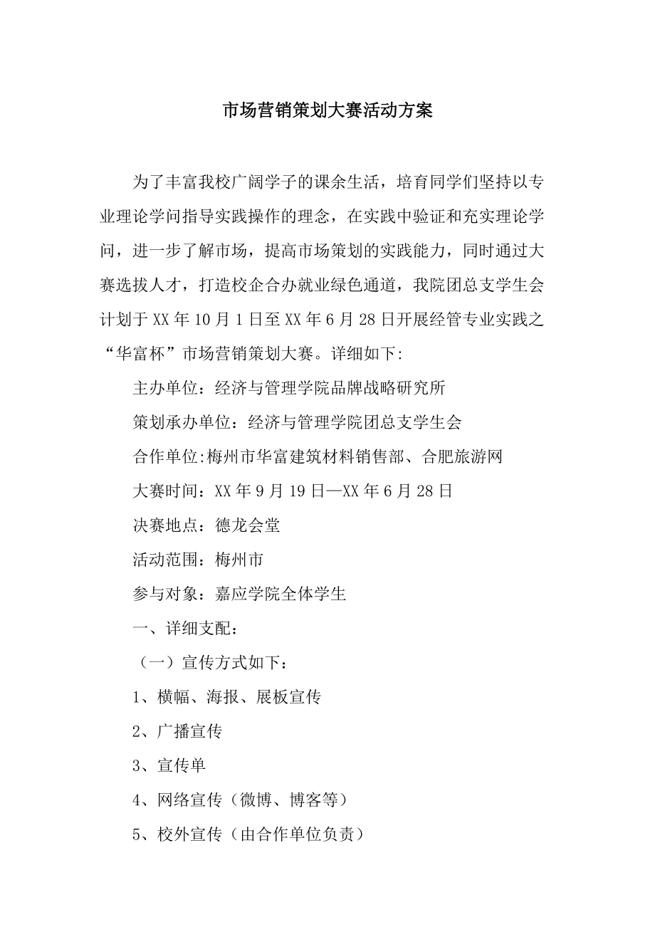 “創想未來”校園市場營銷策劃大賽活動方案